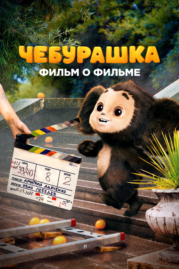 Чебурашка. История новогоднего чуда. Фильм о фильме (2023) - смотреть онлайн